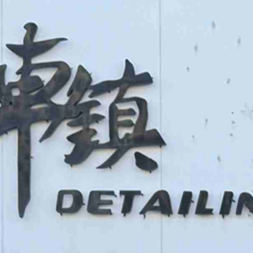鲅鱼圈车镇汽车贴膜logo